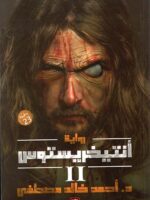 انتيخريستوس ج2