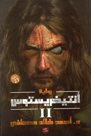 انتيخريستوس ج2