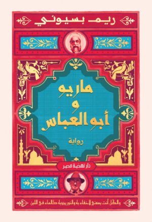 ماريو و ابو العباس