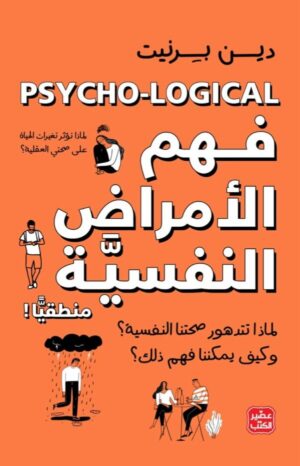 فهم الامراض النفسية منطقيا