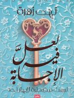 لعل فيه الاجابة