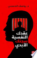 عقدك النفسية سجنك الابدى