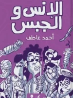 الانس والجبس