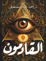 القادمون