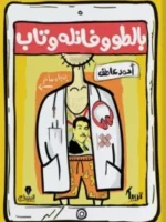 بالطو وفانلة وتاب