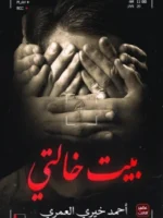 بيت خالتى