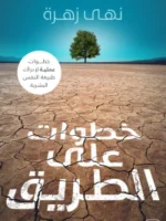 خطوات على الطريق