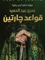 قواعد جارتين