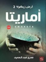 اماريتا-ارض زيكولا 2