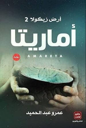 اماريتا-ارض زيكولا 2