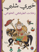 رحلات الطرشجي الحلوجي