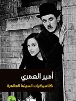 كلاسيكيات السينما العالمية