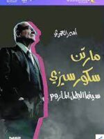 مارتن سكور سيزى