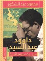 داوود عبد السيد سيرة سينمائية