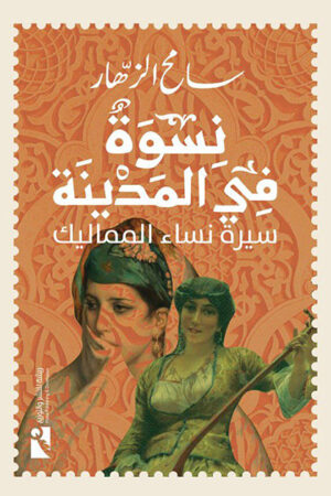 نسوة في المدينة