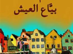 عم جاد بياع العيش