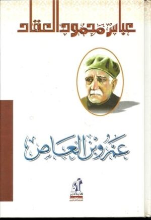 عمرو بن العاص