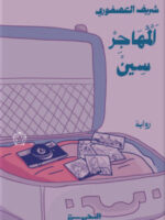 المهاجر سين