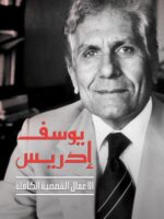 يوسف إدريس الأعمال القصصية الكاملة الجزء الثاني