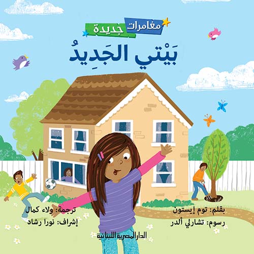 بيتى الجديد