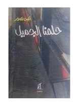 حلمنا الجميل