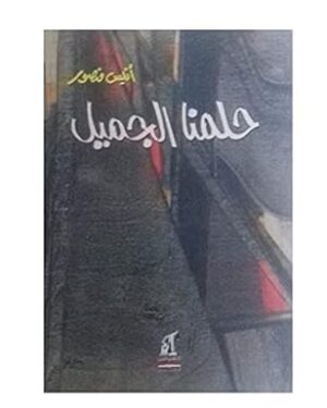 حلمنا الجميل