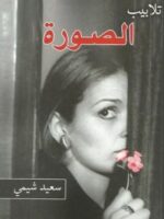 تلابيب الصورة