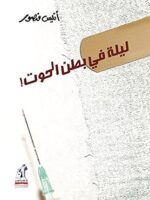 ليلة في بطن الحوت
