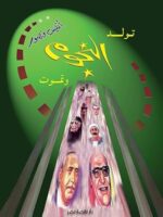 ‫تولد النجوم وتموت‬
