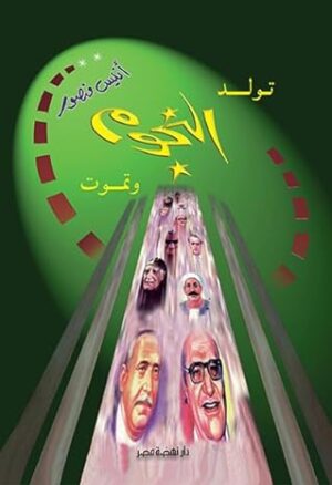 ‫تولد النجوم وتموت‬