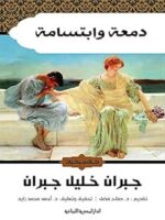 دمعة وإبتسامة
