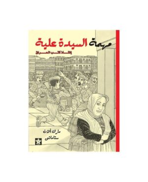 مهمة السيدة علية - إنقاذ كتب العراق