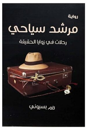 مرشد سياحى