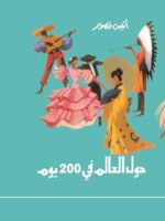 حول العالم في 200 يوم