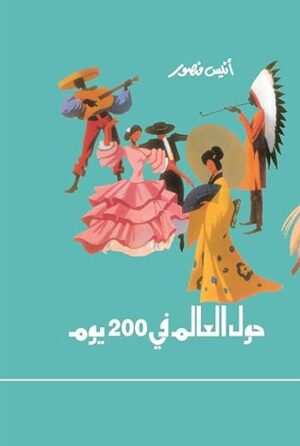 حول العالم في 200 يوم