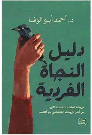 دليل النجاة الفردية