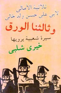 وثالثنا الورق