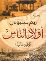 اولاد الناس