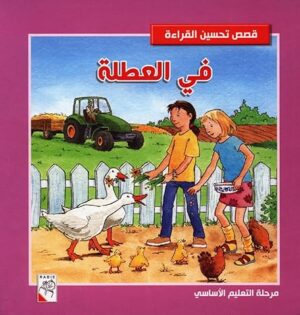 في العطلة
