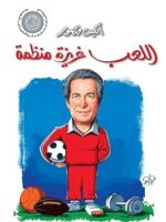 اللعب غريزه منظمه