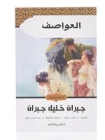 العواصف
