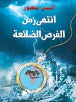 انتهى زمن الفرص الضائعة