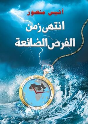انتهى زمن الفرص الضائعة