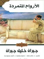 الارواح المتمردة