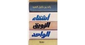 اشقاء الزورق الواحد