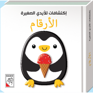 اكتشافات للأيدى الصغيرة الارقام
