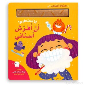 انا أستطيع! أن أفرّش أسناني
