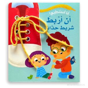 انا أستطيع! أن أربط شريط حذائي