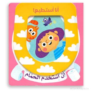 انا أستطيع! أن استخدم الحمام