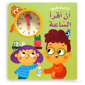 انا أستطيع! أن أقرأ السّاعة